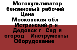 Мотокультиватор бензиновый рабочий › Цена ­ 2 500 - Московская обл., Истринский р-н, Дедовск г. Сад и огород » Инструменты. Оборудование   